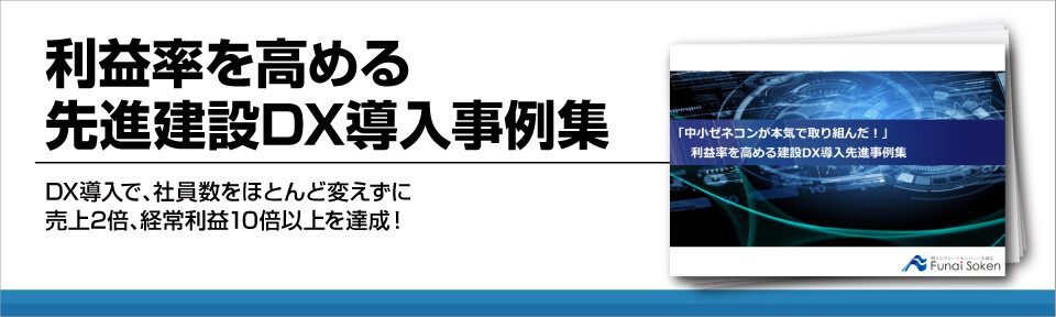 利益率を高める先進建設DX導入事例集
