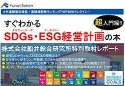 【無料DLレポート】すぐわかるSDGs・ESG経営計画の本