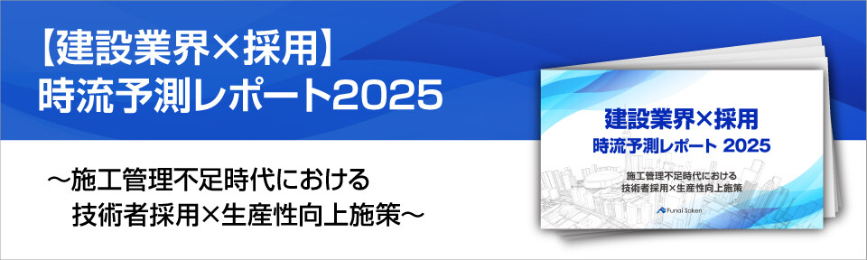 【建設業界×採用】時流予測レポート2025