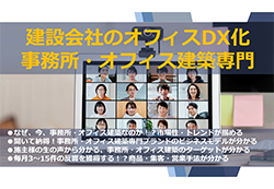 【動画】オフィスDX戦略 事務所オフィス建築専門