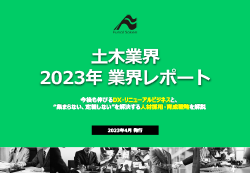 土木業界2023年版業界レポート