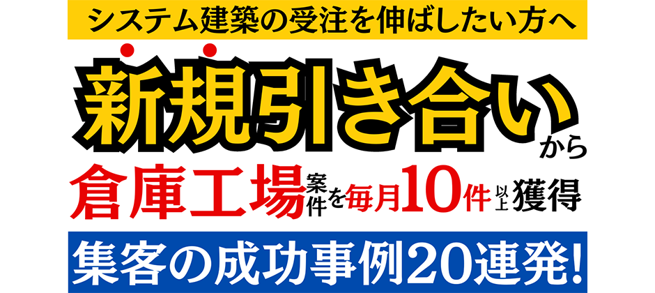 システム建築で倉庫工場受注強化セミナー