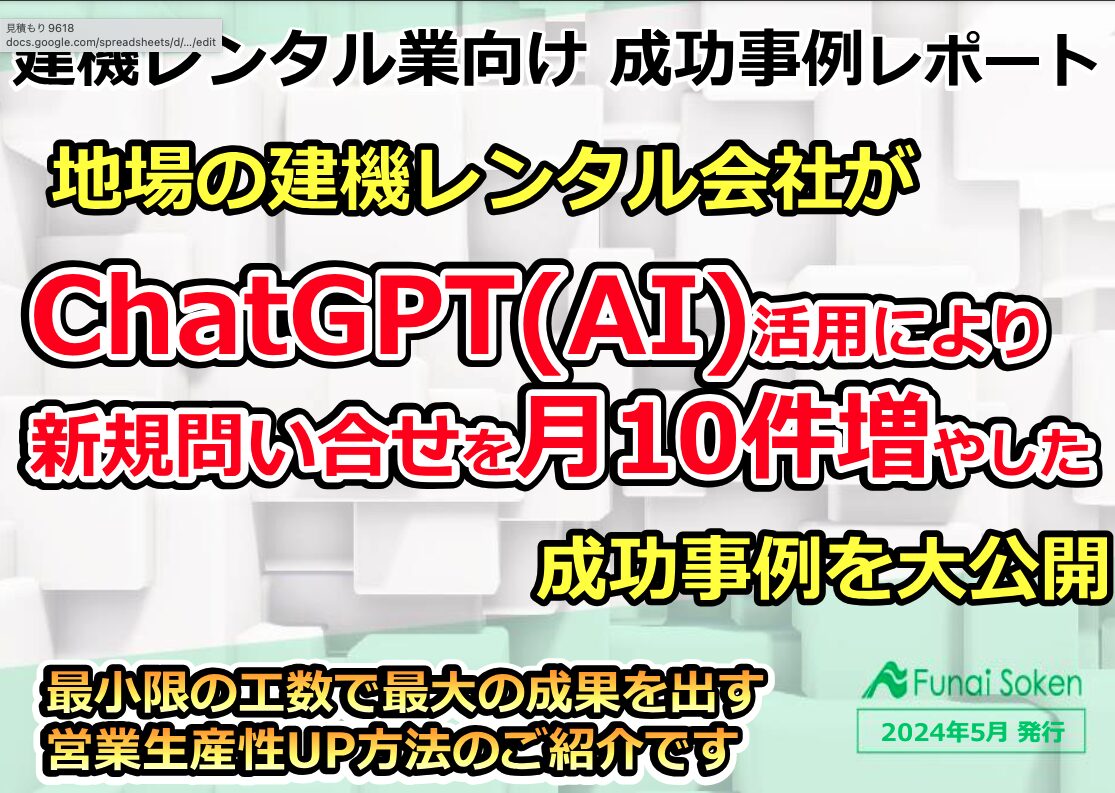 【建機レンタル業向け】ChatGPT活用で新規お問合せ10件増加