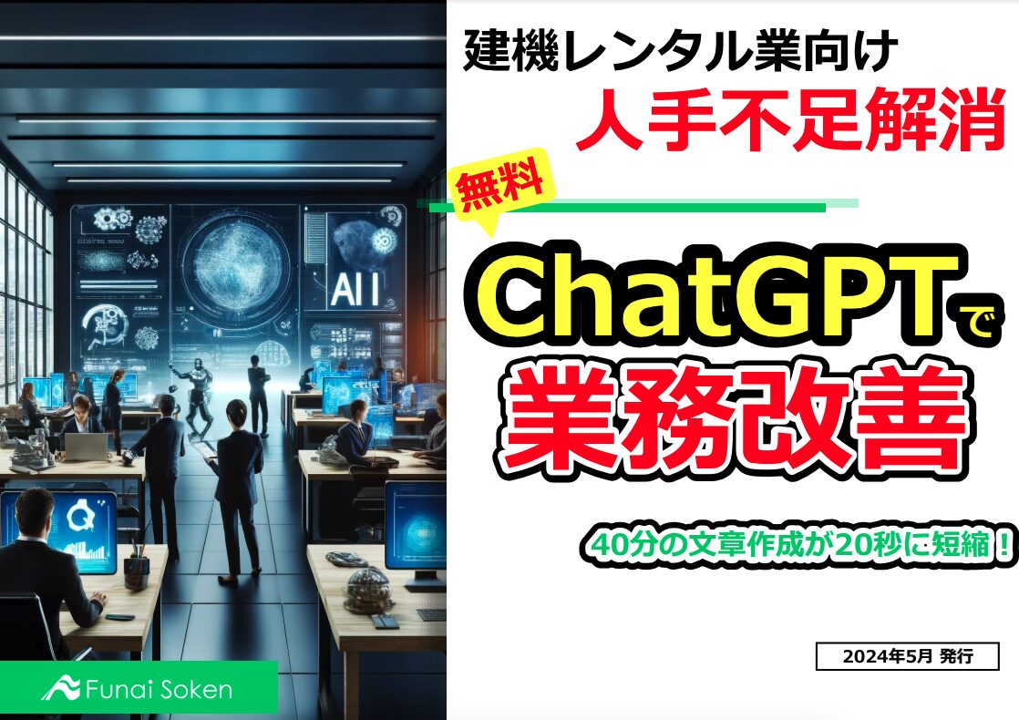 【建機レンタル業向け】ChatGPT活用で業務改善