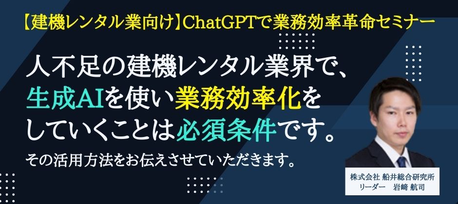 【建機レンタル業向け】ChatGPTで業務効率革命セミナー