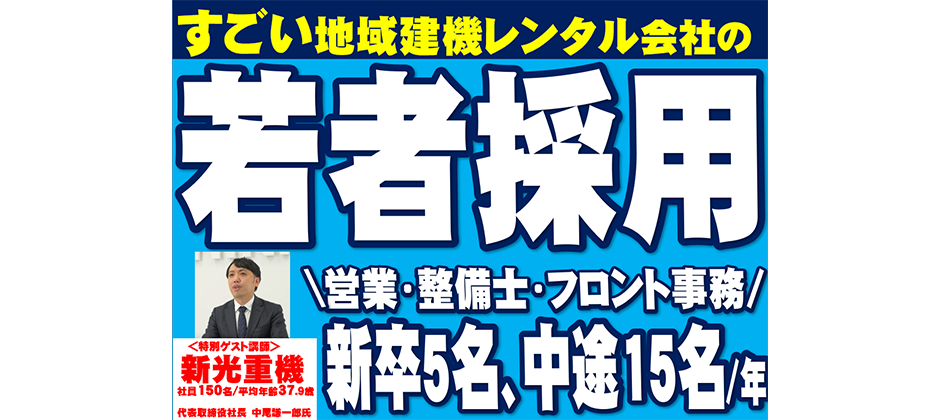 【建機レンタル業向け】　採用セミナー