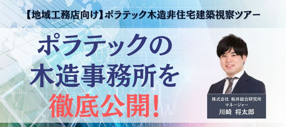 【地域工務店向け】ポラテック木造非住宅建築視察ツアー