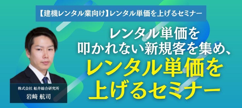 【建機レンタル業向け】レンタル単価を上げるセミナー