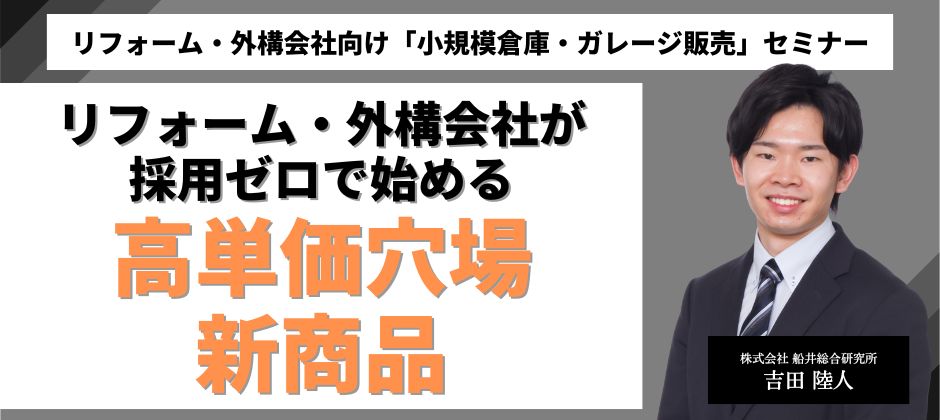 リフォーム・外構会社向け「小規模倉庫・ガレージ販売」セミナー