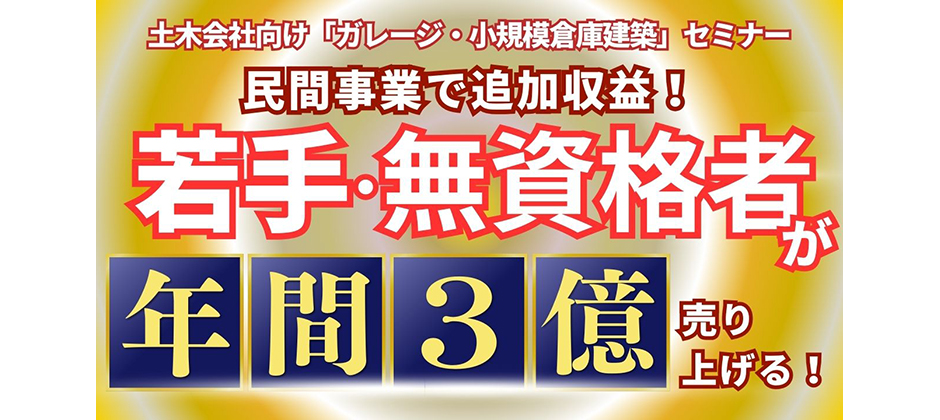 土木会社向け「ガレージ・小規模倉庫建築」セミナー