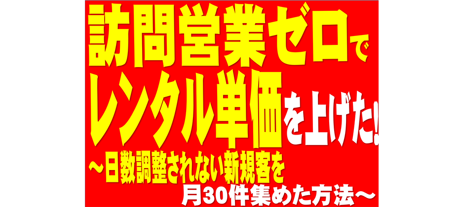 【建機レンタル業向け】レンタル単価を上げるセミナー