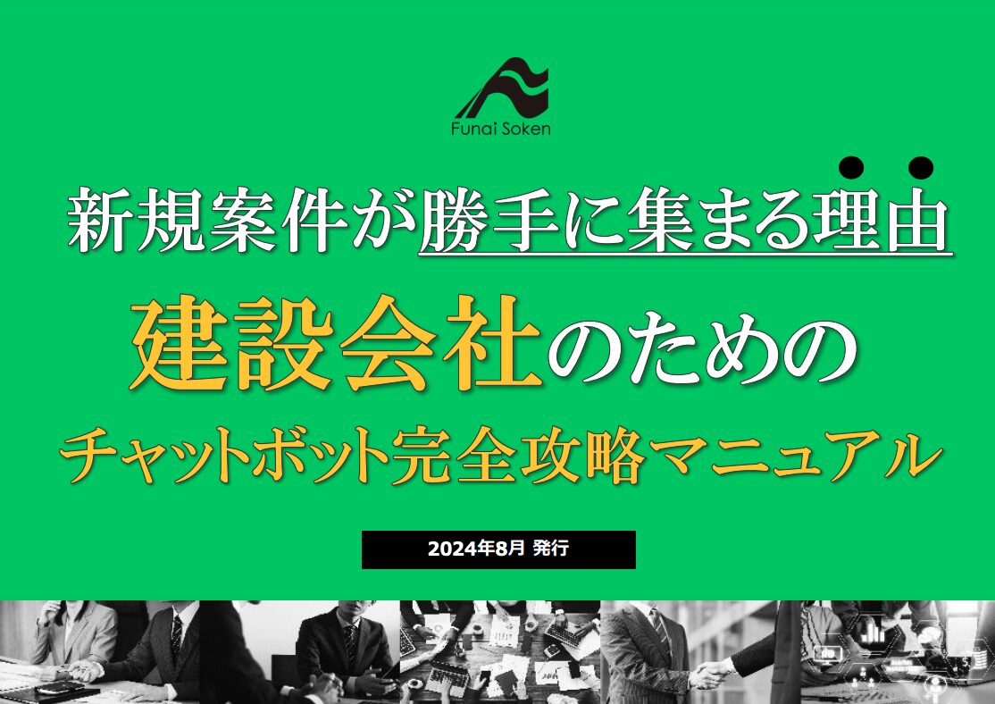 【建築会社向け】反響獲得型チャットボット活用で 自社WEBサイト反響を最大化