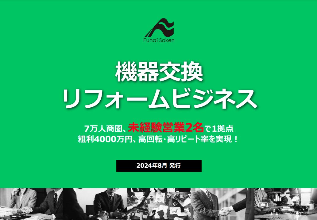 機器交換リフォームビジネスモデルの実践