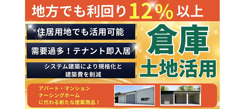 倉庫の土地活用！参入ノウハウ大公開セミナー