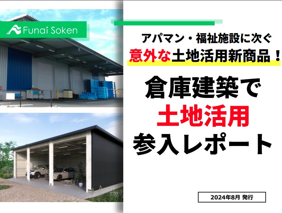 【建設業・土地活用会社向け】土地活用の新商品！倉庫建築で土地活用参入レポート