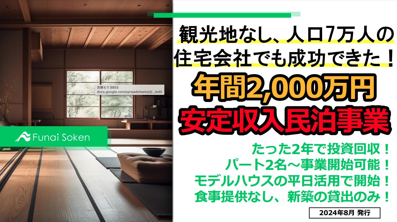 【住宅会社向け】地方だからできた！安定収入事業の民泊ビジネス！