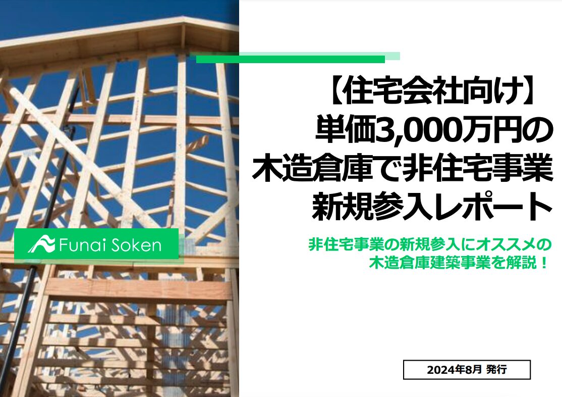 【住宅会社向け】単価3,000万円の木造倉庫で非住宅事業新規参入レポート