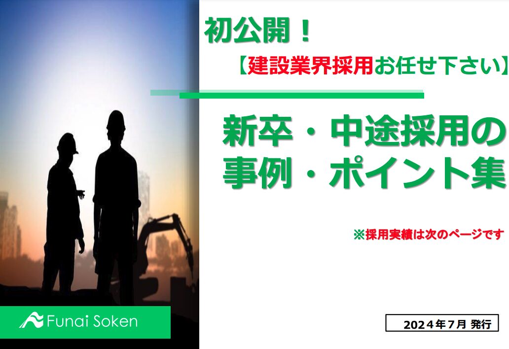 【建設業界採用は船井総研にお任せ下さい！】新卒・中途採用の事例・ポイント集