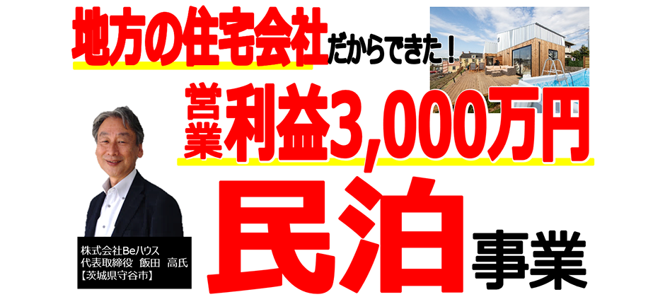 住宅会社向け民泊事業参入セミナー