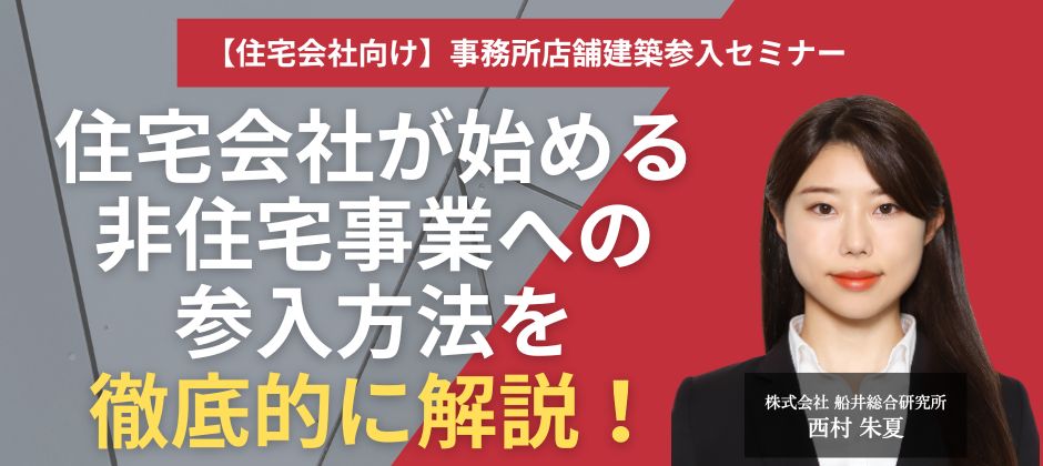 【住宅会社向け】事務所店舗建築参入セミナー