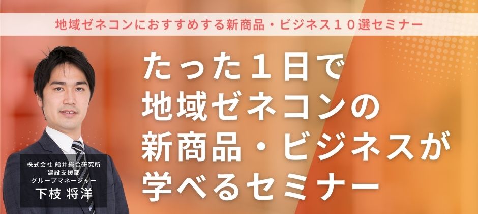 地域ゼネコンにおすすめする新商品・ビジネス１０選セミナー