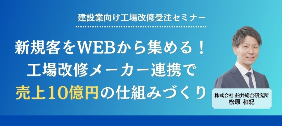 建設業向け工場改修受注セミナー