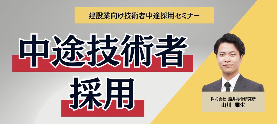 建設業向け技術者中途採用セミナー