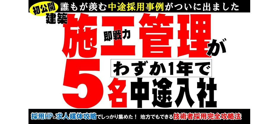 建設業向け技術者中途採用セミナー