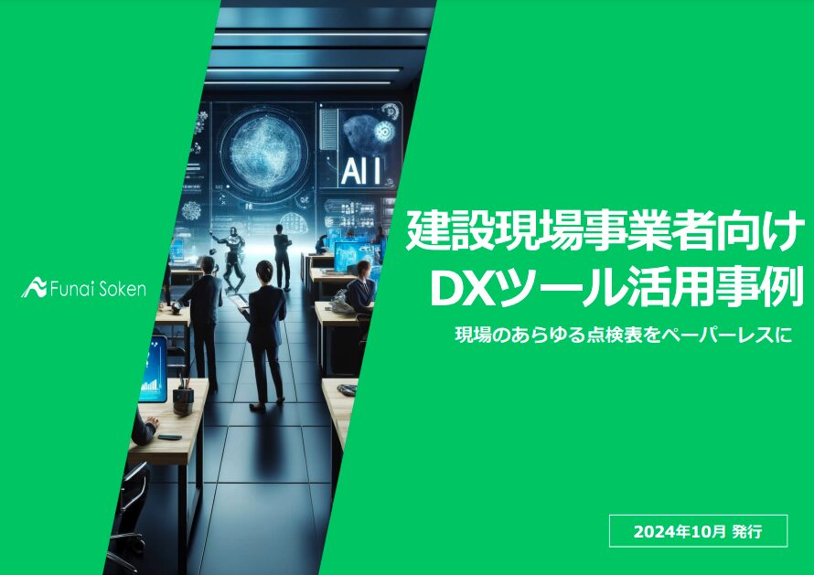 建設現場事業者向け　DXツール活用事例