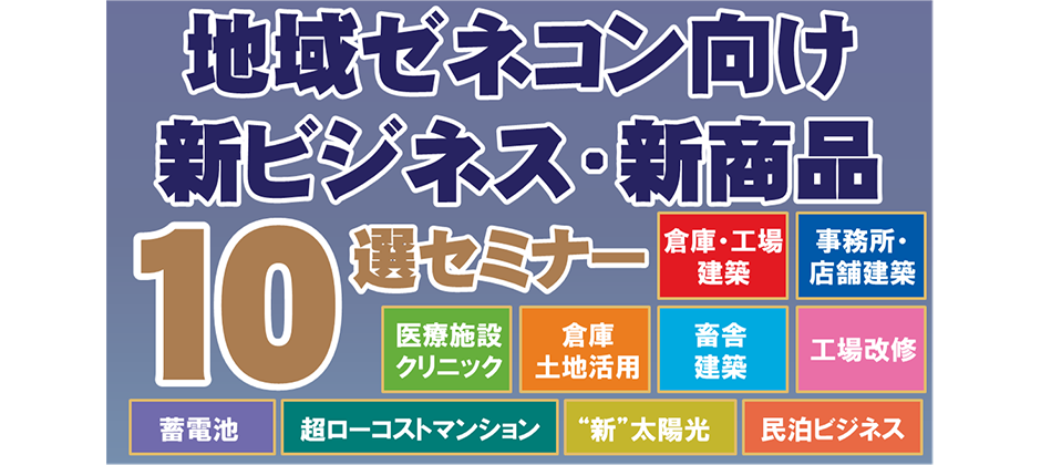 地域ゼネコンにおすすめする新商品・ビジネス１０選セミナー