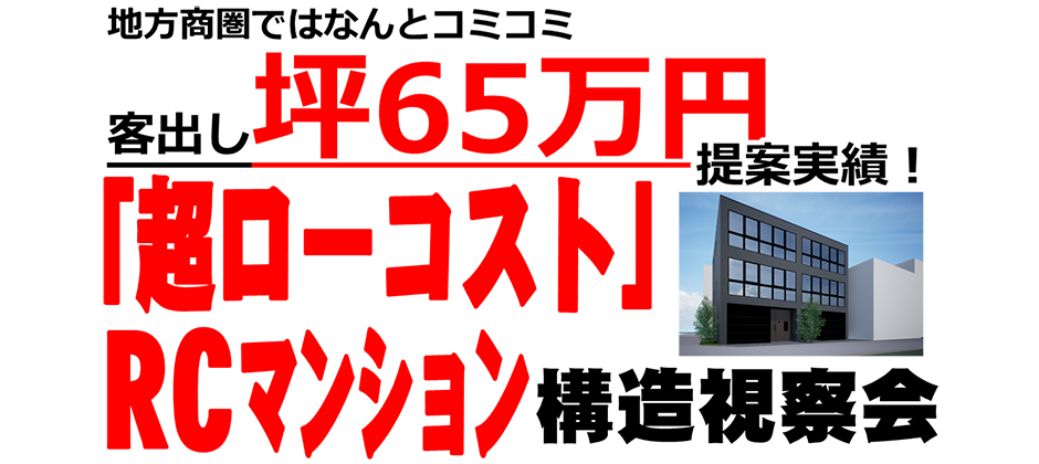 超ローコストRCマンション見学会