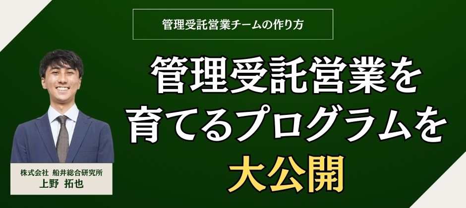 管理受託営業チームの作り方