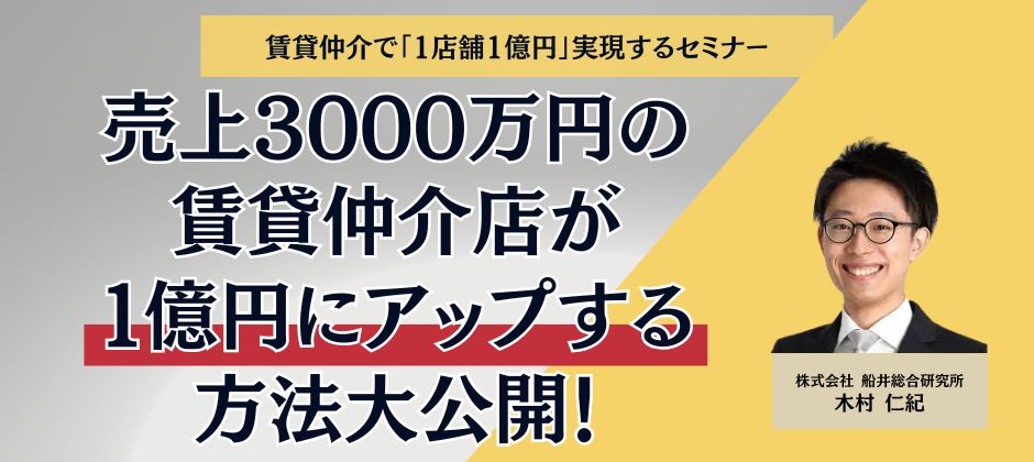 賃貸仲介で「1店舗1億円」実現するセミナー