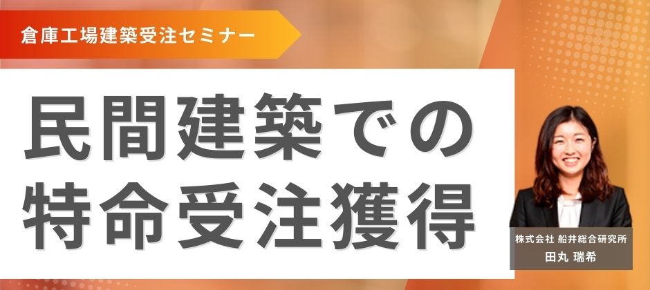 倉庫工場建築受注セミナー