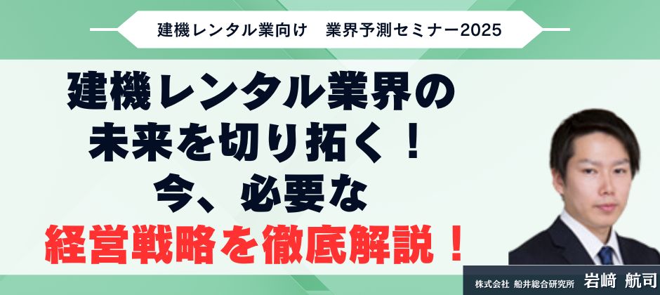 建機レンタル業向け　業界予測セミナー2025