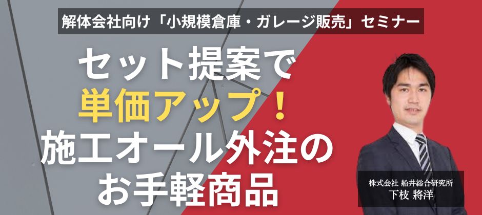 解体会社向け「小規模倉庫・ガレージ販売」セミナー