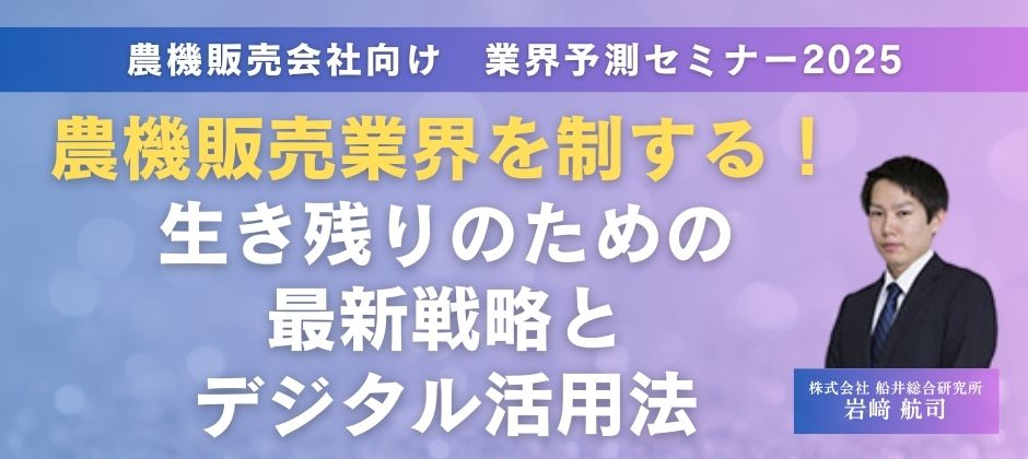 農機販売会社向け　業界予測セミナー2025