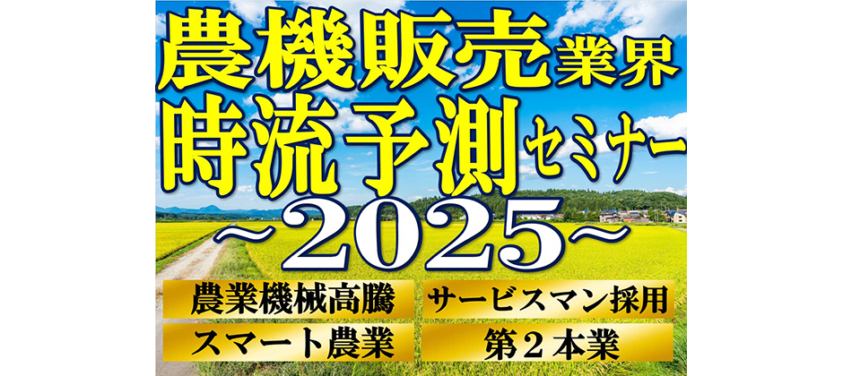 農機販売会社向け　業界予測セミナー2025