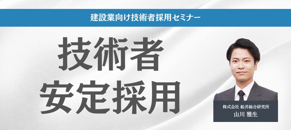 建設業向け技術者採用セミナー