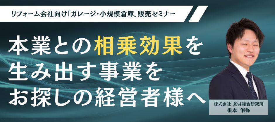 リフォーム会社向け「ガレージ・小規模倉庫」販売セミナー