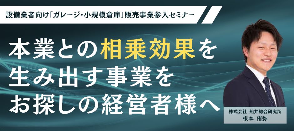 設備業者向け「ガレージ・小規模倉庫」販売事業参入セミナー