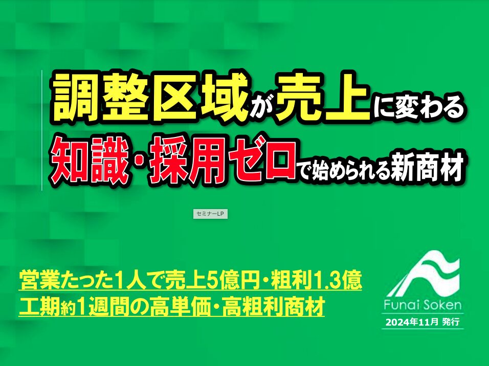 【建設·住宅業向け】調整区域が売上に変わる知識・採用ゼロで始める新商材