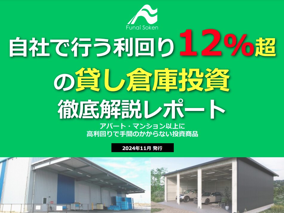 【建設業向け】 自社で行う貸倉庫投資レポート