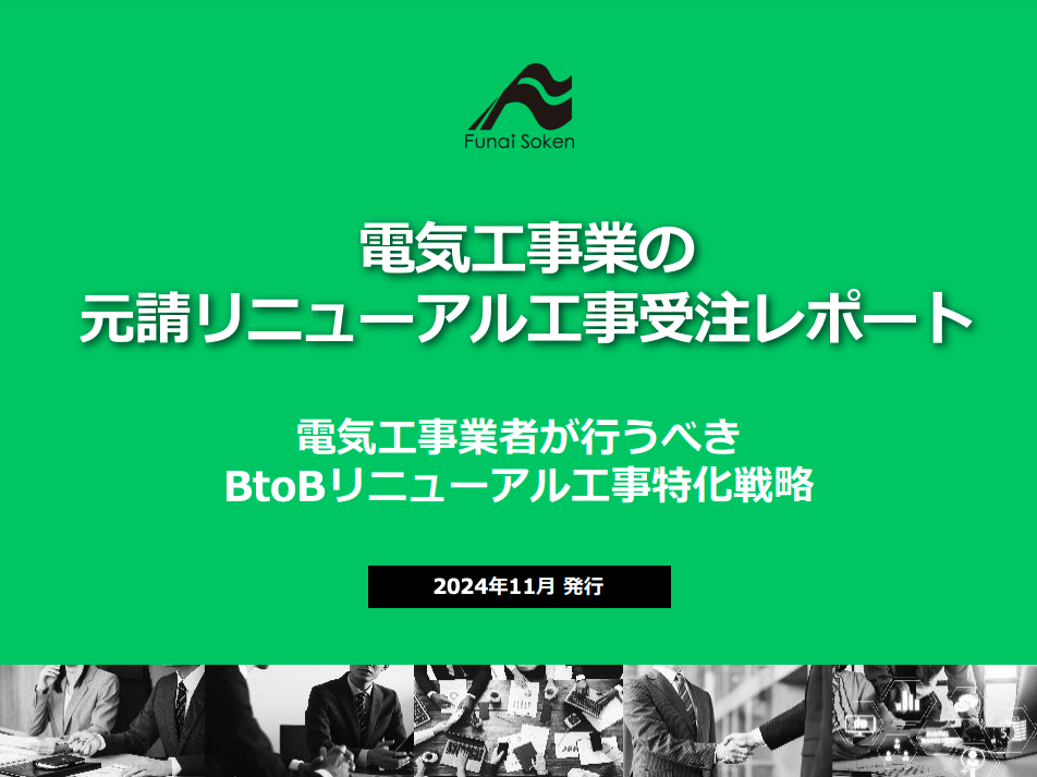 電気工事業向け元請リニューアル工事受注レポート