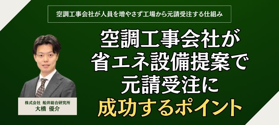 空調工事会社が人員を増やさず工場から元請受注する仕組み