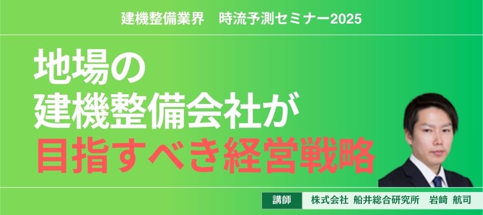 建機整備業界　時流予測セミナー2025