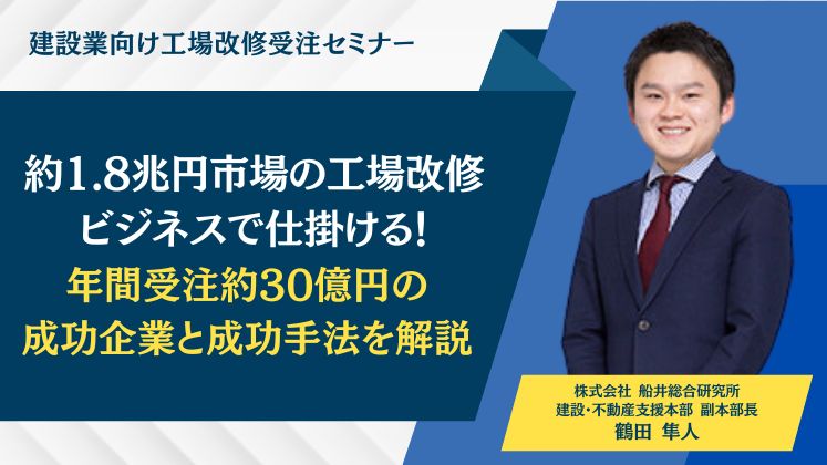 建設業向け工場改修受注セミナー