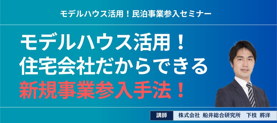 モデルハウス活用！民泊事業参入セミナー