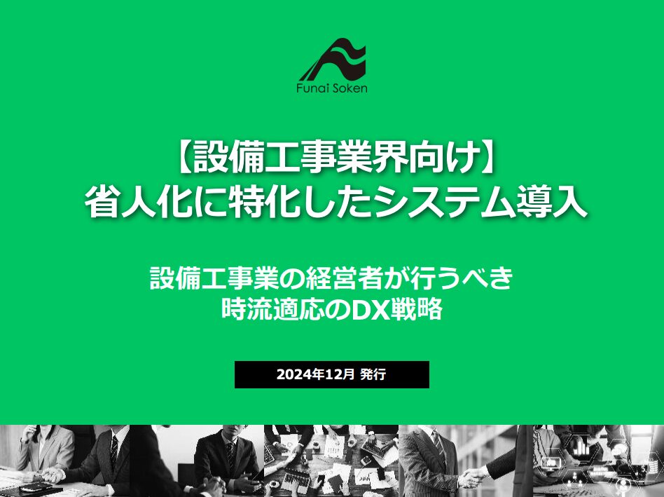 【設備工事業界向け】 省人化に特化したシステム導入