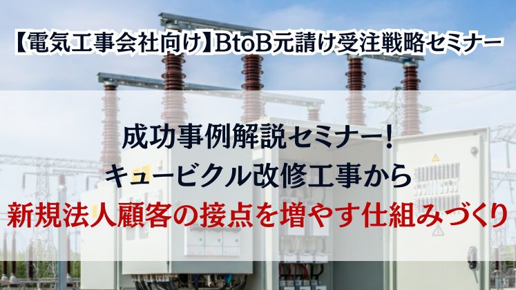 【電気工事会社向け】BtoB元請け受注戦略セミナー